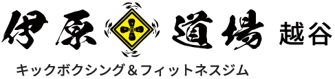 伊原道場